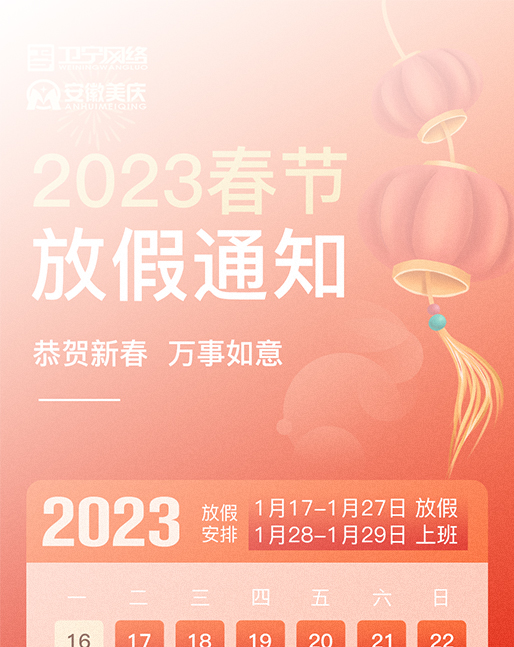 歡度春節｜關(guān)于2023年春節放(fàng)假通知(zhī)